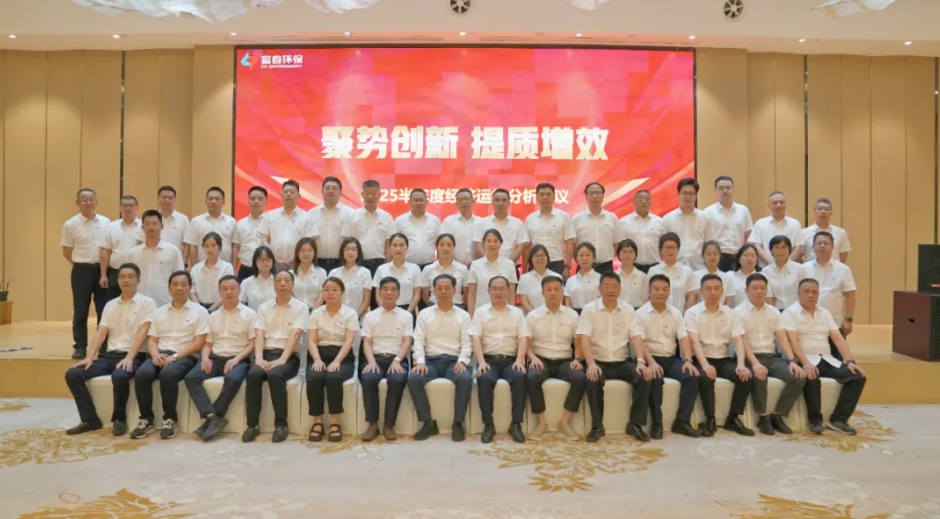 z6尊龙中国环保2025半年度经济运行分析会议圆满召开