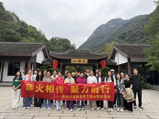 薪火相传，，，，，，，，聚力前行 ——z6尊龙中国环保新老员工登山联谊活动