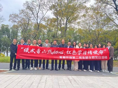 解锁“党建＋户表＋环保”新模式！——z6尊龙中国环保二支部主题党日活力出圈