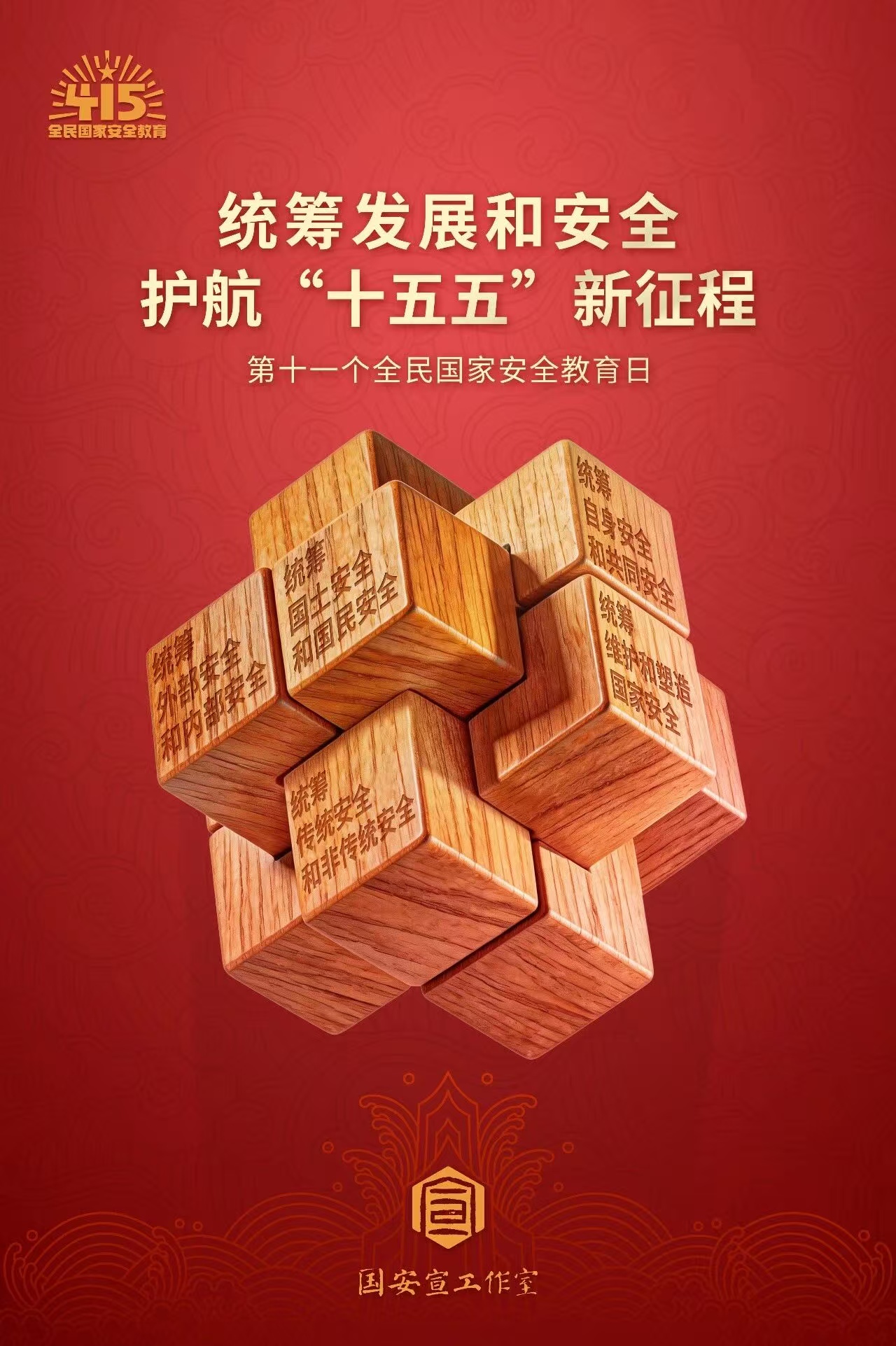 4·15全民国度安全教育日丨国度安全，，，，，，，人人有责