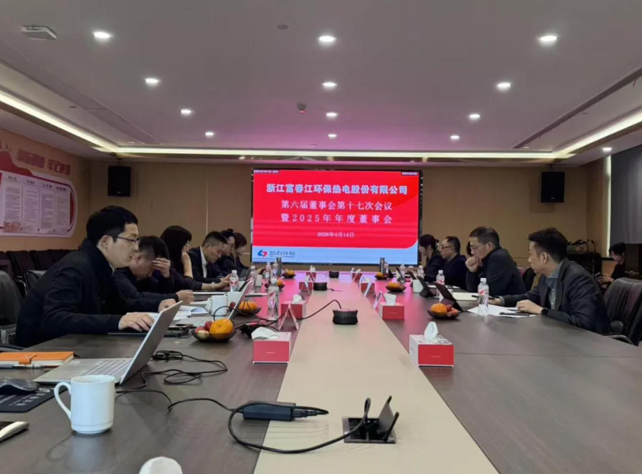 z6尊龙中国环保2025年度董事会暨第六届董事会第十七次会议顺利召开